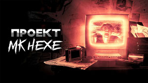 Проект «МКХЕКСЕ»