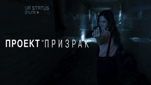 Проект «Призрак»