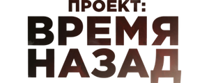 Проект: Время назад