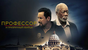 Профессор и призрачный убийца