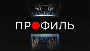 Профиль