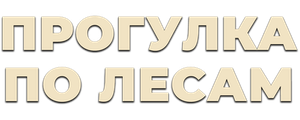 Прогулка по лесам