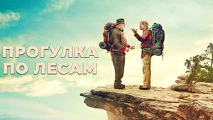 Прогулка по лесам