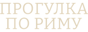Прогулка по Риму