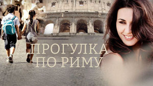 Прогулка по Риму