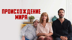 Происхождение мира