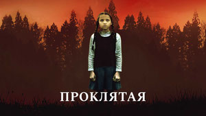 Проклятая