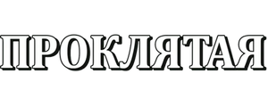 Проклятая