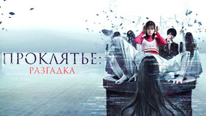 Проклятье: Разгадка
