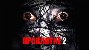 Проклятие 2