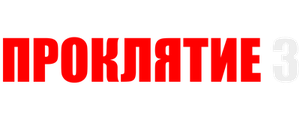 Проклятие 3