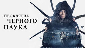 Проклятие черного паука