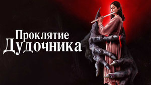 Проклятие дудочника