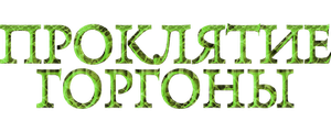 Проклятие Горгоны