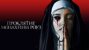 Проклятие монахини Роуз