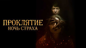 Проклятие. Ночь страха