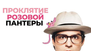 Проклятие Розовой пантеры