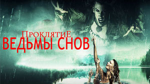 Проклятие ведьмы снов