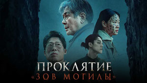 Проклятие «Зов могилы»