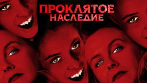 Проклятое наследие