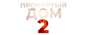Проклятый дом 2