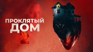 Проклятый дом 2