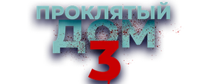 Проклятый дом 3