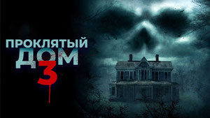 Проклятый дом 3