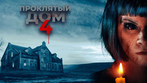 Проклятый дом 4