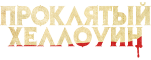 Проклятый Хеллоуин