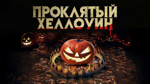 Проклятый Хеллоуин