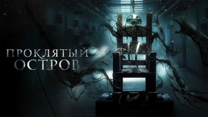 Проклятый остров