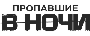 Пропавшие в ночи