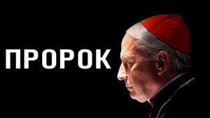 Пророк