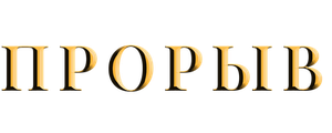 Прорыв