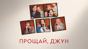 Прощай, Джун