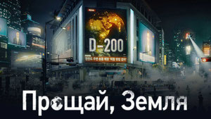 Прощай, Земля