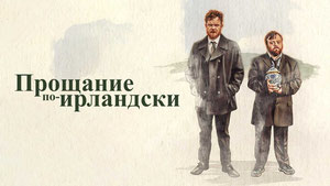 Прощание по-ирландски