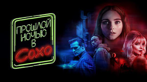 Прошлой ночью в Сохо