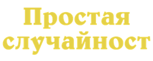 Простая случайность