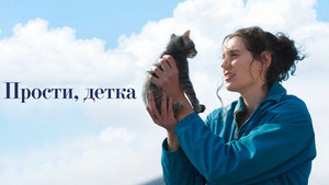 Прости, детка