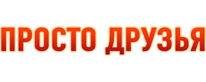 Просто друзья
