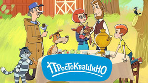 Простоквашино