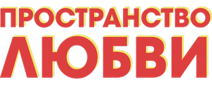 Пространство любви
