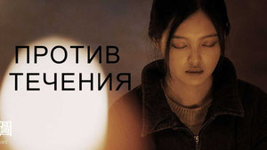 Против течения