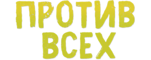 Против всех