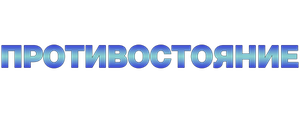 Противостояние