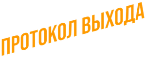 Протокол выхода
