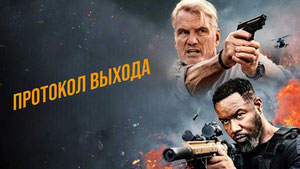 Протокол выхода