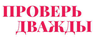 Проверь дважды